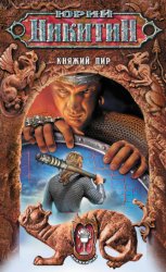 Скачать Княжий пир бесплатно