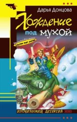 Скачать Хождение под мухой бесплатно