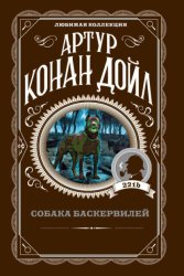 Скачать Собака Баскервилей бесплатно