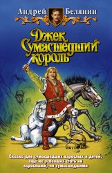 Скачать Джек сумасшедший король бесплатно