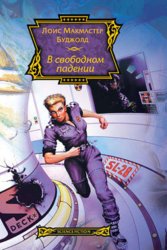 Скачать В свободном падении бесплатно