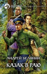 Скачать Казак в Раю бесплатно