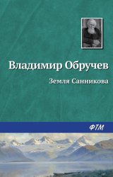 Скачать Земля Санникова бесплатно