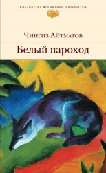 Скачать Белый пароход бесплатно