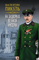 Скачать На задворках Великой империи. Том 1. Книга первая. Плевелы бесплатно