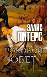 Скачать Роковой обет бесплатно