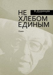 Скачать Не хлебом единым бесплатно