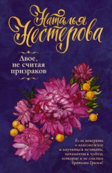 Скачать Двое, не считая призраков бесплатно