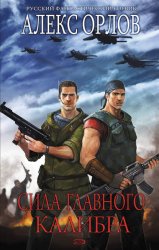 Скачать Сила главного калибра бесплатно