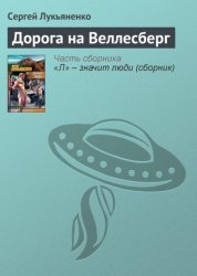 Скачать Дорога на Веллесберг бесплатно