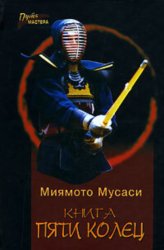 Скачать Книга пяти колец бесплатно