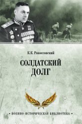 Скачать Солдатский долг бесплатно