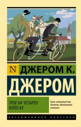 Скачать Трое на четырех колесах бесплатно