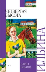 Скачать Четвертая высота бесплатно