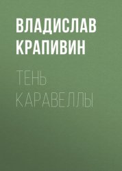 Скачать Тень каравеллы бесплатно