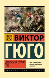Скачать Девяносто третий год бесплатно