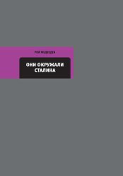 Скачать Они окружали Сталина бесплатно
