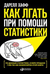 Скачать Как лгать при помощи статистики бесплатно