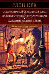 Скачать Сладкозвучный серебряный блюз. Золотые сердца с червоточинкой. Холодные медные слезы бесплатно
