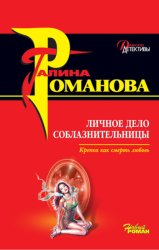 Скачать Личное дело соблазнительницы бесплатно