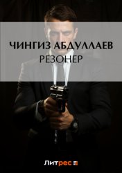 Скачать Резонер бесплатно