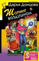 Скачать Шопинг в воздушном замке бесплатно