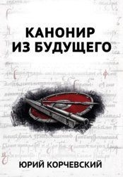 Скачать В цель! Канонир из будущего бесплатно