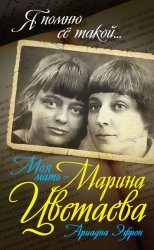 Скачать Моя мать – Марина Цветаева бесплатно