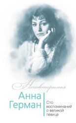 Скачать Анна Герман. Сто воспоминаний о великой певице бесплатно