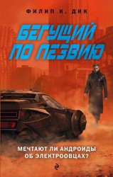 Скачать Бегущий по лезвию. Мечтают ли андроиды об электроовцах бесплатно