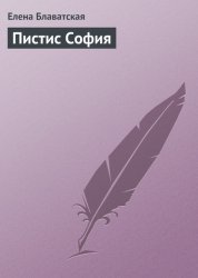 Скачать Пистис София бесплатно