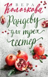 Скачать Рандеву для трех сестер бесплатно