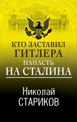 Скачать Кто заставил Гитлера напасть на Сталина бесплатно