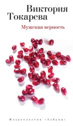 Скачать Мужская верность (сборник) бесплатно