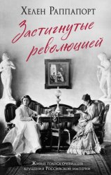 Скачать Застигнутые революцией. Живые голоса очевидцев крушения Российской империи бесплатно