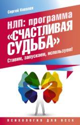 Скачать НЛП. Программа «Счастливая судьба». Ставим, запускаем, используем! бесплатно