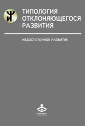 Скачать Типология отклоняющегося развития. Недостаточное развитие бесплатно
