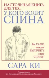 Скачать Настольная книга для тех, у кого болит спина бесплатно