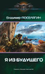Скачать Я из будущего бесплатно