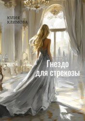 Скачать Гнездо для стрекозы. Часть 2 бесплатно