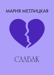Скачать Слабак бесплатно