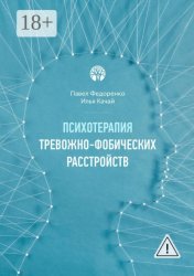 Скачать Психотерапия тревожно-фобических расстройств бесплатно