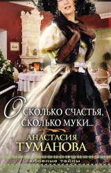 Скачать О, сколько счастья, сколько муки… бесплатно