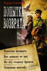 Скачать Попытка возврата: Попытка возврата. Всё зависит от нас. По эту сторону фронта. Основная миссия бесплатно
