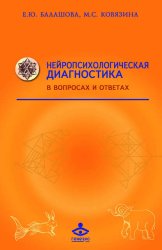 Скачать Нейропсихологическая диагностика в вопросах и ответах бесплатно