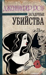 Скачать Загадочные убийства бесплатно