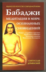 Скачать Бабаджи – медитация в мире осознанных сновидений бесплатно