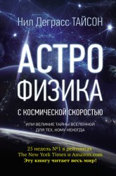 Скачать Астрофизика с космической скоростью, или Великие тайны Вселенной для тех, кому некогда бесплатно