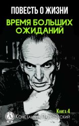 Скачать Время больших ожиданий бесплатно