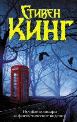 Скачать Ночные кошмары и фантастические видения (сборник) бесплатно